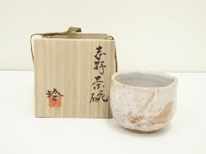 酒井玲子造　志野野点茶碗（共箱）